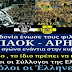 ΠΡΟΜΗΝΥΕΤΑΙ ΤΕΚΤΟΝΙΚΟΣ ΣΕΙΣΜΟΣ!!Η Μακεδονία είναι μία και ανήκει σε όλους τους Έλληνες!!ΤΑ ΣΥΛΛΑΛΗΤΗΡΙΑ ΓΙΑ ΤΗΝ ΜΑΚΕΔΟΝΙΑ ΜΑΣ ΣΥΝΕΧΙΖΟΝΤΑΙ ΑΛΛΑ ΔΕΝ ΓΝΩΡΙΖΟΥΜΕ ΑΝ ΣΥΝΕΧΙΣΟΥΝ ΝΑ ΕΙΝΑΙ...''ΕΙΡΗΝΙΚΑ''...ΧΩΡΙΣ.... ΠΑΠΟΥΔΕΣ ΚΑΙ ΠΑΙΔΑΚΙΑ.....ΤΕΛΙΚΑ ΑΥΤΗ Η ΚΥΒΕΡΝΗΣΗ ΕΓΙΝΕ ΧΩΡΙΣ ΝΑ ΤΟ ΠΕΡΙΜΕΝΕΙ ΑΙΤΙΑ ΝΑ ΕΝΩΘΟΥΝ ΟΛΟΙ ΟΙ ΕΛΛΗΝΕΣ!!ΔΕΙΤΕ!!