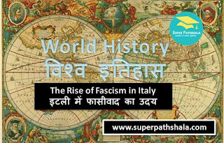 World History: The Rise of Fascism in Italy | विश्व इतिहास: इटली में फासीवाद का उदय