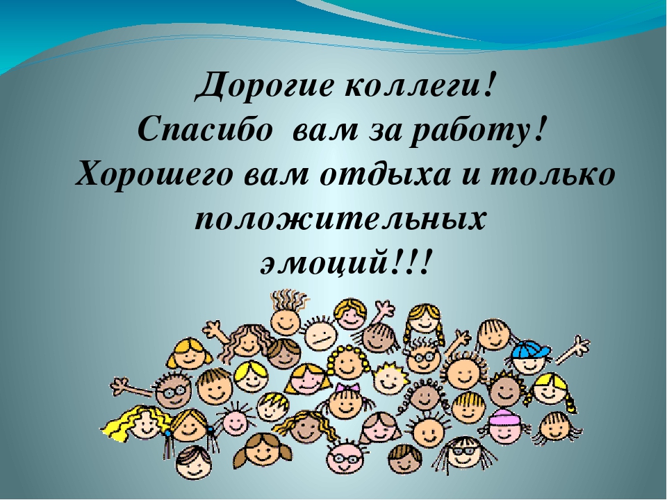 Картинка спасибо за работу коллеги