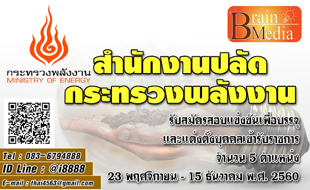 สำนักงานปลัดกระทรวงพลังงาน เปิดสอบ งานราชการ