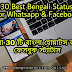 30+ Best Bengali Status For Whatsapp & Facebook 2023 | বাংলা হোয়াটস অ্যাপ স্ট্যাটাস | Bangla Status For Facebook