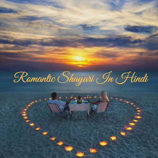 Romantic Shayari In Hindi