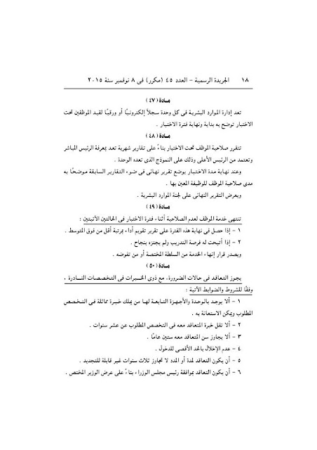 رسمياً - اللائحة التنفيذية لقانون الخدمة المدنية الصادرة بقرار رئيس مجلس الوزراء نوفمبر 2015 رسمياً - اللائحة التنفيذية لقانون الخدمة المدنية الصادرة بقرار رئيس مجلس الوزراء نوفمبر 2015