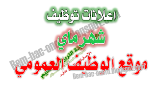 اعلانات توظيف لشهر ماي 2016 من موقع الوظيف العمومي 1 اعلانات توظيف لشهر ماي 2016 من موقع الوظيف العمومي