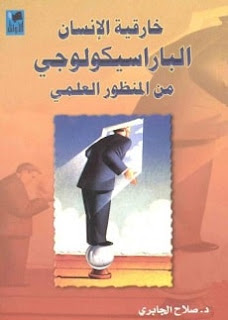 كتاب خارقية الإنسان الباراسيكولوجي من المنظور العلمي pdf - صلاح الجابري