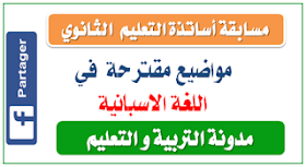 مواضيع مقترحة في اللغة الاسبانية لمسابقة الأساتذة 2016 1 مواضيع مقترحة في اللغة الاسبانية لمسابقة الأساتذة 2016 1