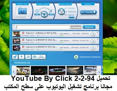 تحميل YouTube By Click 2-2-94 مجانا برنامج تشغيل اليوتيوب على سطح المكتب تحميل YouTube By Click 2-2-94 مجانا برنامج تشغيل اليوتيوب على سطح المكتب