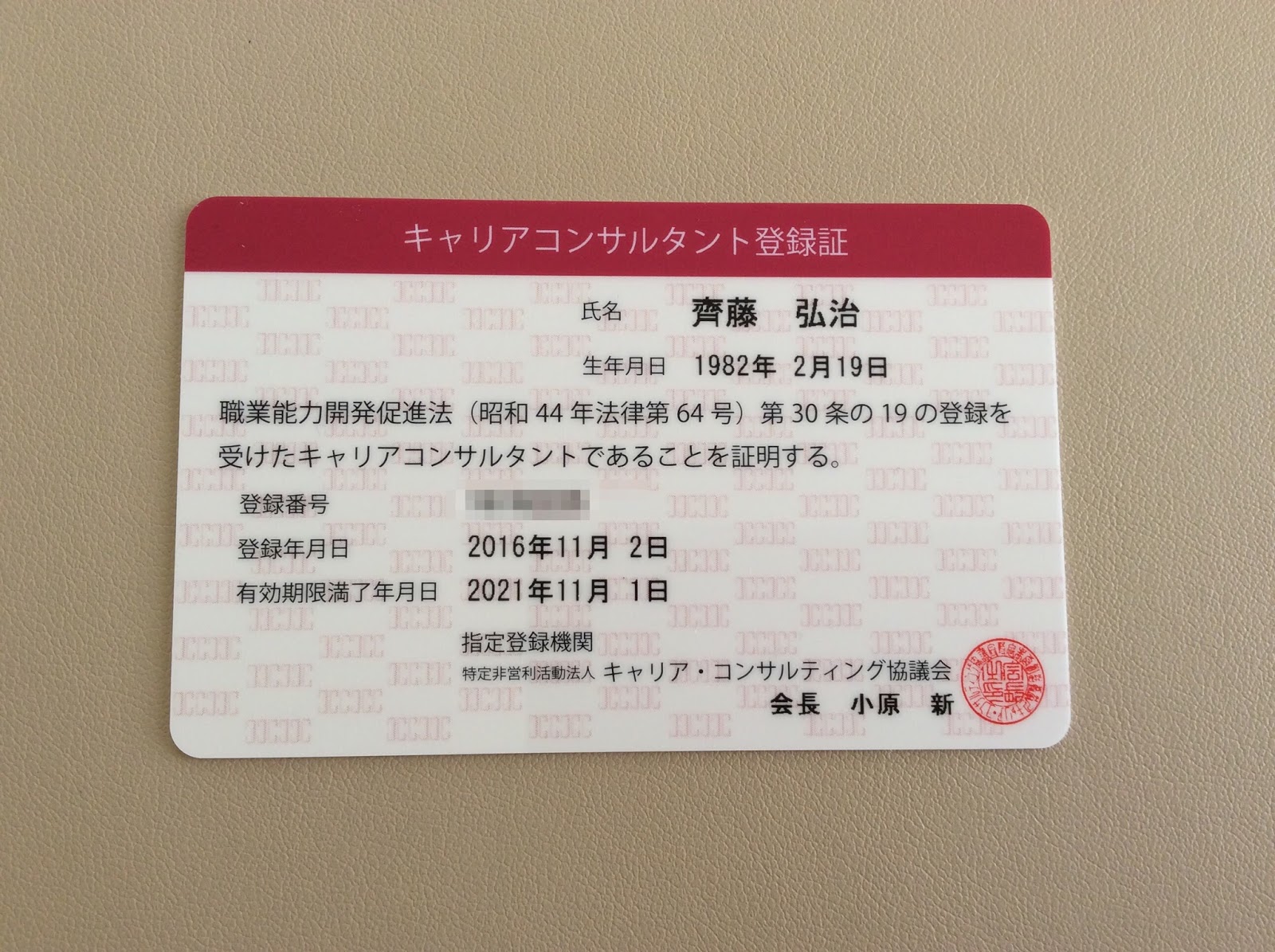 1ヵ月で第1回キャリアコンサルタント国家試験合格を目指す キャリアコンサルタント登録証が届きました。