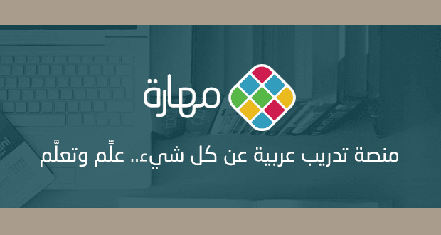 منصة مهاره للتعلم الذاتى موقع مهاره للتعلم الذاتى 2017