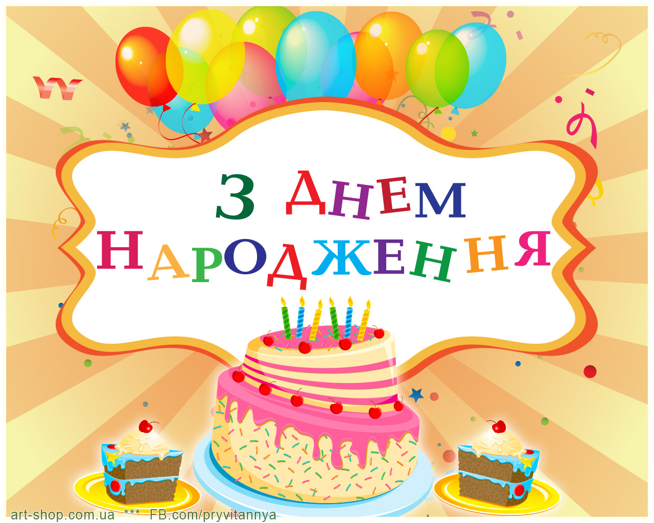 З днем народження своїми словами. З днем народження. З днем народження картинки. С днём рождения на украинском языке. Картинка з днем народження для дитини.