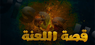 قصة اللعنة