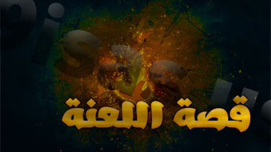 قصة اللعنة