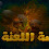 قصة اللعنة