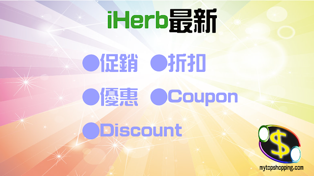 iHerb折扣優惠促銷 iHerb各種折扣Coupon、優惠Discount,促銷Promo Rewards Code