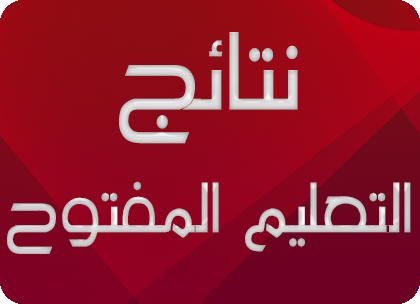 صدى التعليم المفتوح نتيجة التعليم المفتوح جامعة القاهرة دور يوليو 2017