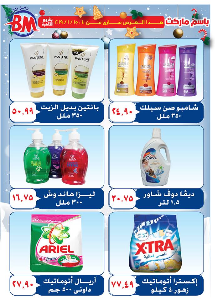 عروض باسم ماركت مصر الجديدة من 10 يناير حتى 15 يناير 2019 عروض باسم ماركت مصر الجديدة من 10 يناير حتى 15 يناير 2019