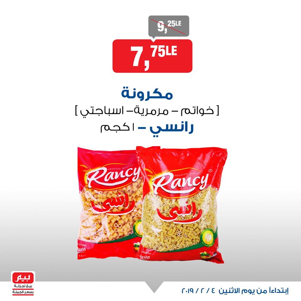 عروض بيم ماركت الاثنين 4 فبراير 2019 حتى نفاذ الكمية