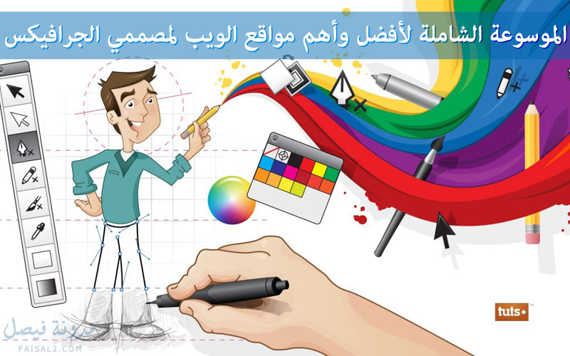 الموسوعة الشاملة لأفضل وأهم مواقع الويب لمصممي الجرافيكس الموسوعة الشاملة لأفضل وأهم مواقع الويب لمصممي الجرافيكس