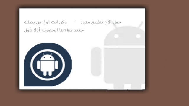 شاهد كيف يمكنك إضافة أداة تحميل تطبيق المدونة لمدونات البلوجر