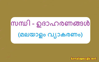 Sandhi Examples Malayalam Grammar PSC Last Grade GK Questions