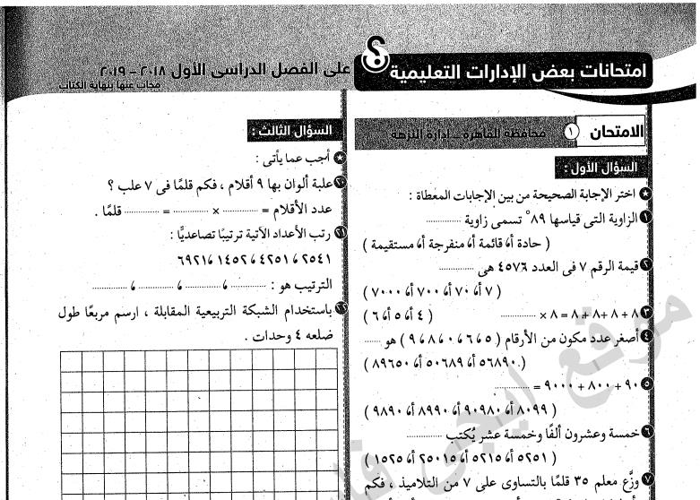امتحانات سلاح التليميذ حساب الصف الثالث الابتدائي الترم الاول 2020 ادارات العام السابق