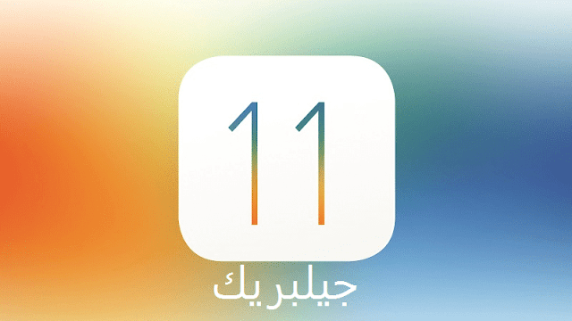 تحميل جيلبريك iOS 11.1.2 / iOS 11 بإستخدام LiberiOS في 9 خطوات