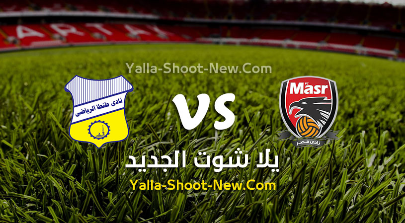 مباراة نادي مصر وطنطا