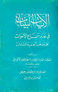 الآيات البينات في عدم سماع الأموات على مذهب الحنفية السادات pdf  %25D8%25A7%25D9%2584%25D8%25A2%25D9%258A%25D8%25A7%25D8%25AA%2B%25D8%25A7%25D9%2584%25D8%25A8%25D9%258A%25D9%2586%25D8%25A7%25D8%25AA%2B%25D9%2581%25D9%258A%2B%25D8%25B9%25D8%25AF%25D9%2585%2B%25D8%25B3%25D9%2585%25D8%25A7%25D8%25B9%2B%25D8%25A7%25D9%2584%25D8%25A3%25D9%2585%25D9%2588%25D8%25A7%25D8%25AA%2B%25D8%25B9%25D9%2584%25D9%2589%2B%25D9%2585%25D8%25B0%25D9%2587%25D8%25A8%2B%25D8%25A7%25D9%2584%25D8%25AD%25D9%2586%25D9%2581%25D9%258A%25D8%25A9%2B%25D8%25A7%25D9%2584%25D8%25B3%25D8%25A7%25D8%25AF%25D8%25A7%25D8%25AA