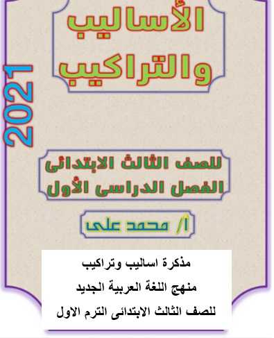 مذكرة اساليب وتراكيب منهج اللغة العربية الجديد للصف الثالث الابتدائى الترم الاول 2021