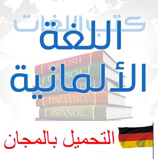 حصريا كتب Lagune لللغة الألمانية مكتبة كتب تعلم اللغات للمستويات A1 A2 B1 مع الصوتيات