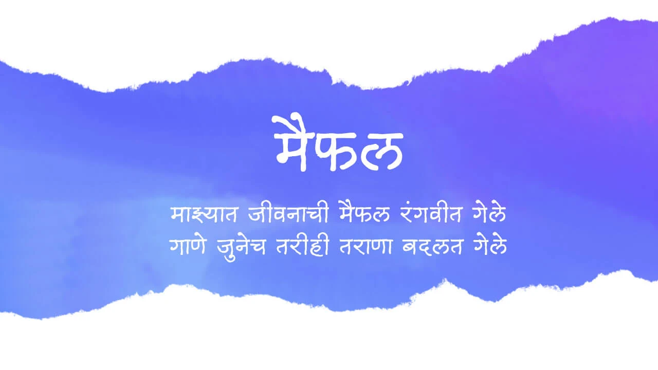 मैफल - मराठी कविता | Maifal - Marathi Kavita