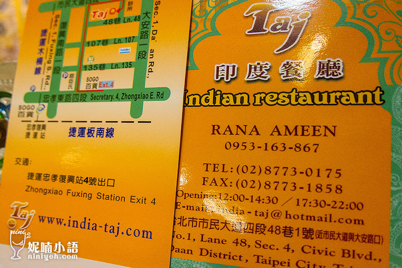 【東區美食】TAJ 泰姬印度餐廳。知名美食家聯袂推薦