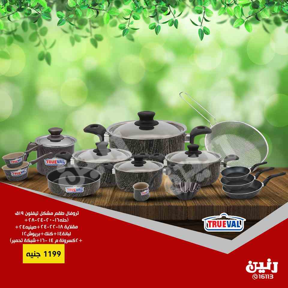 عروض رنين اليوم الخميس 14 فبراير حتى السبت 16 فبراير 2019 ادوات منزلية