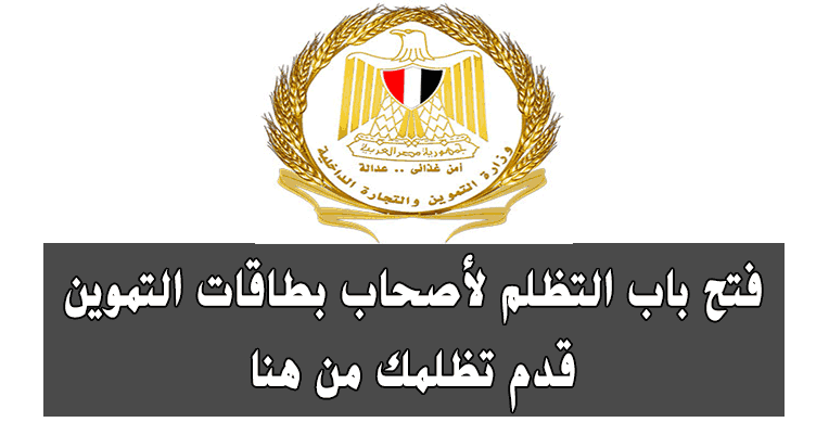 تظلمات بطاقات التموين قدم تظلمك من هنا موقع دعم مصر Tamwin Com