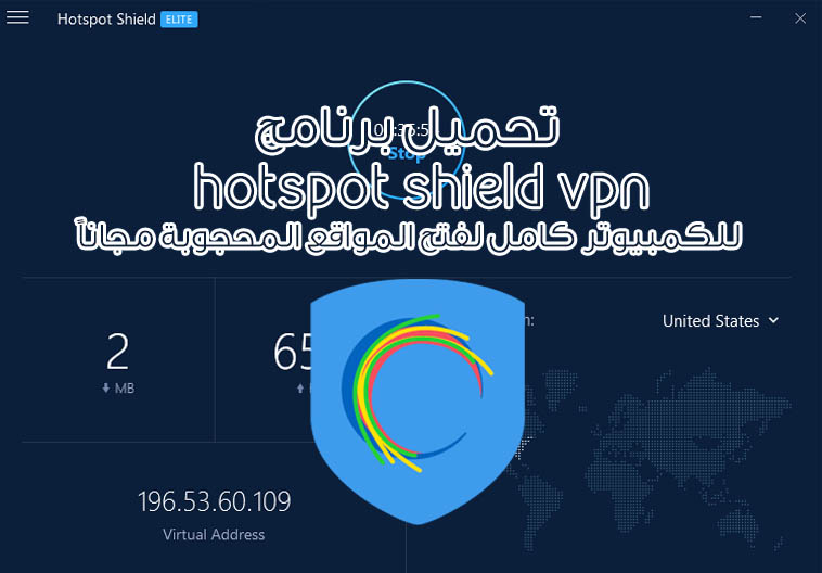 تحميل برنامج hotspot shield vpn للكمبيوتر كامل لفتح المواقع المحجوبة مجاناً تحميل برنامج hotspot shield vpn للكمبيوتر كامل لفتح المواقع المحجوبة مجاناً
