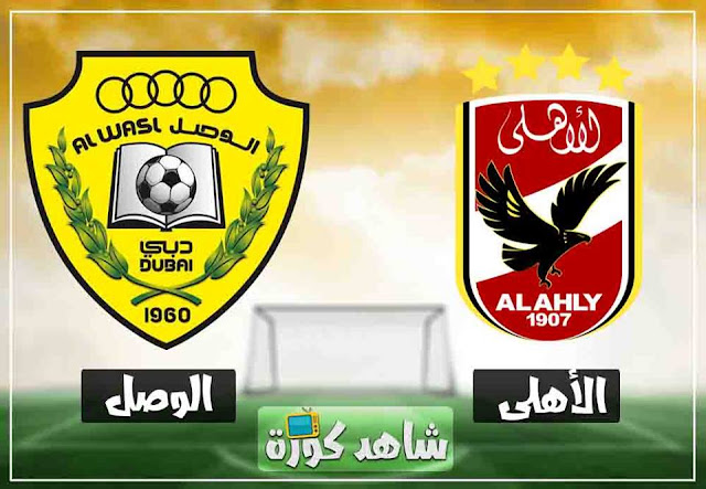 مباراة الاهلي والوصل alahly-vs-alwasl
