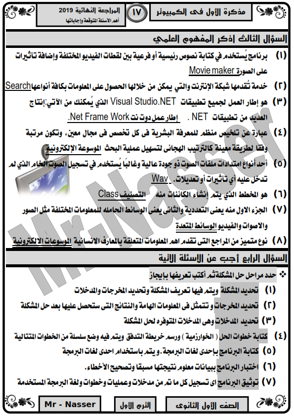 الاسئلة المتوقعة بإجاباتها النموذجية حاسب آلى للصف الاول الثانوى ترم أول  %25D8%25A7%25D9%2584%25D9%2585%25D8%25B1%25D8%25A7%25D8%25AC%25D8%25B9%25D8%25A9%2B%25D8%25A7%25D9%2584%25D9%2586%25D9%2587%25D8%25A7%25D8%25A6%25D9%258A%25D8%25A9%2B%25D9%2581%25D9%2589%2B%25D8%25A7%25D9%2584%25D8%25AD%25D8%25A7%25D8%25B3%25D8%25A8%2B%25D8%25A7%25D9%2584%25D8%25A7%25D9%2584%25D9%2589%2B%25D8%25B3%25D8%25A4%25D8%25A7%25D9%2584%2B%25D9%2588%25D8%25AC%25D9%2588%25D8%25A7%25D8%25A8%2B%25D9%2584%25D9%2584%25D8%25B5%25D9%2581%2B%25D8%25A7%25D9%2584%25D8%25A7%25D9%2588%25D9%2584%2B%25D8%25A7%25D9%2584%25D8%25AB%25D8%25A7%25D9%2586%25D9%2588%25D9%2589%2B%25D8%25A7%25D9%2584%25D8%25AA%25D8%25B1%25D9%2585%2B%25D8%25A7%25D9%2584%25D8%25A7%25D9%2588%25D9%2584_007