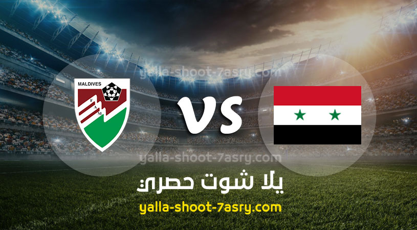 مباراة سوريا وجزر المالديف