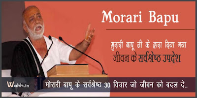 Morari-Bapu-30-Quotes-Thought-In-Hindi