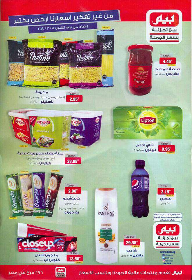 عروض بيم ماركت الاثنين 5 مارس 2018 حتى نفاذ الكمية