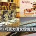 巧克力控注意!Beryl’s chocolate 推出巧克力清仓促销活动!