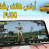 أرخص هاتف لتشغيل لعبة PUBG MOBILE 💥 تعرف عليه الأن أرخص هاتف لتشغيل لعبة PUBG MOBILE 💥 تعرف عليه الأن