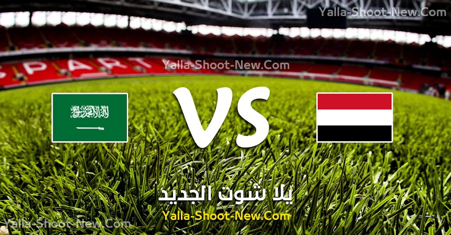 نتيجة مباراة السعودية واليمن اليوم الثلاثاء 10-09-2019 في تصفيات آسيا المؤهلة لكأس العالم 2022
