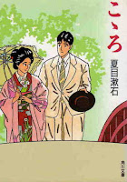 夏目漱石『こゝろ』