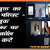 Facebook Par Group Video Call Kaise Kare फेसबुक पर विडियो कॉल कैसे करें