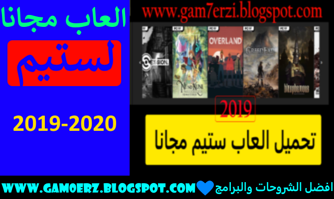 تحميل العاب ستيم مجانا 2020 كاملة وبدون تثبيت بموقع خرافي