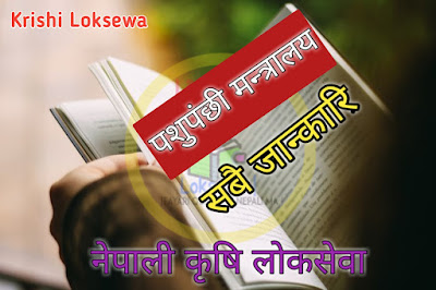 Pashupanchhi Mantralaya Nepal Krishi Loksewa all Information 2019