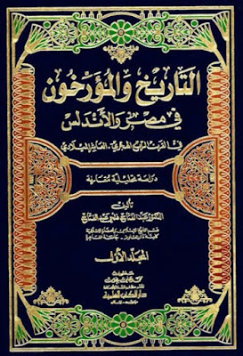 التاريخ والمؤرخون في مصر و الأندلس في القرن الرابع الهجري , pdf