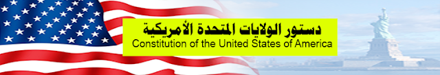الدستور الأمريكي مجلة العدالة المغربية
