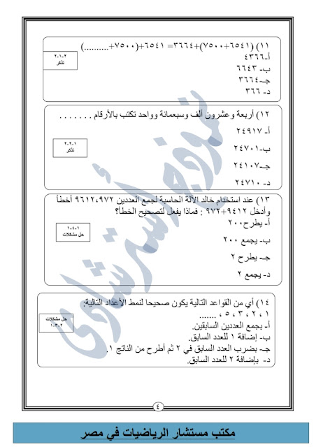 نماذج من امتحانات الرياضيات للصف الثالث اﻻبتدائي طبقا للنظام الجديد  "اعداد مكتب المستشار" Modars1.com-3-_010